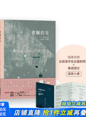 【预售】歇睏的光（加赠「台语汉字佮台罗对照表＋华语译文」摺页小书） 台版原版中文繁体图文绘本 黄立佩 联经出版 正版进口书