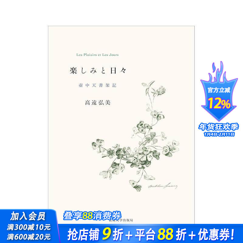 【预售】乐趣与日子：壶中天书架记 楽しみと日々: 壶中天书架记 原版日文文学小说 日本正版进口书
