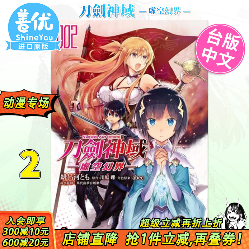 【现货】漫画 刀剑神域 ─虚空幻界─ (2) 台版漫画 Sword Art Online 台湾原装进口书籍【善优图书】