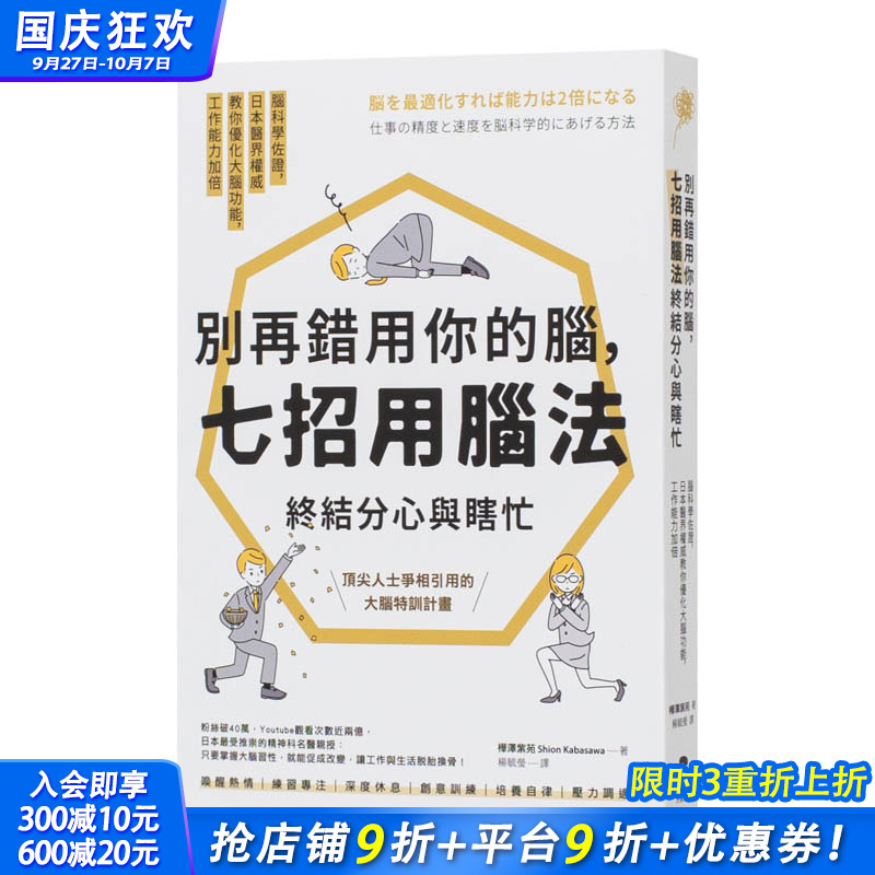 【现货】台湾原版别再错用你的脑，七招用脑法终结分心与瞎忙：脑科学佐证，日本医界*威教你优化大脑功能  繁体中文