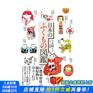 図鑑 善优图书 日文原版 进口书籍 日本正版 日文民俗文化 ふくも 日本 日本祝福物件图鉴 现货