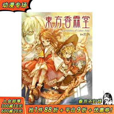【现货】东方香霖堂：Curiosities of Lotus Asia. 台版原版繁体中文漫画书 ZUN 青文 正版进口书