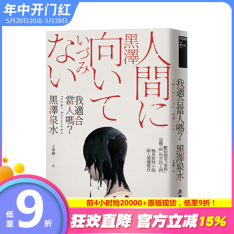 【预售】黑泽泉水 我适合当人吗？ 宫部美幸年度爱书TOP3 梅菲斯特小说新人奖 港台原版日本文学 书籍/杂志/报纸 文学小说类原版书 原图主图