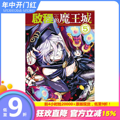 【现货】(预计3月出版)启程的魔王城 5 台版原版中文繁体漫画 森下 真 东立 正版进口书