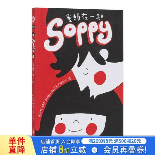 【现货】港台原版 Soppy爱赖在一起 中文繁体小说 台湾正版进口图书