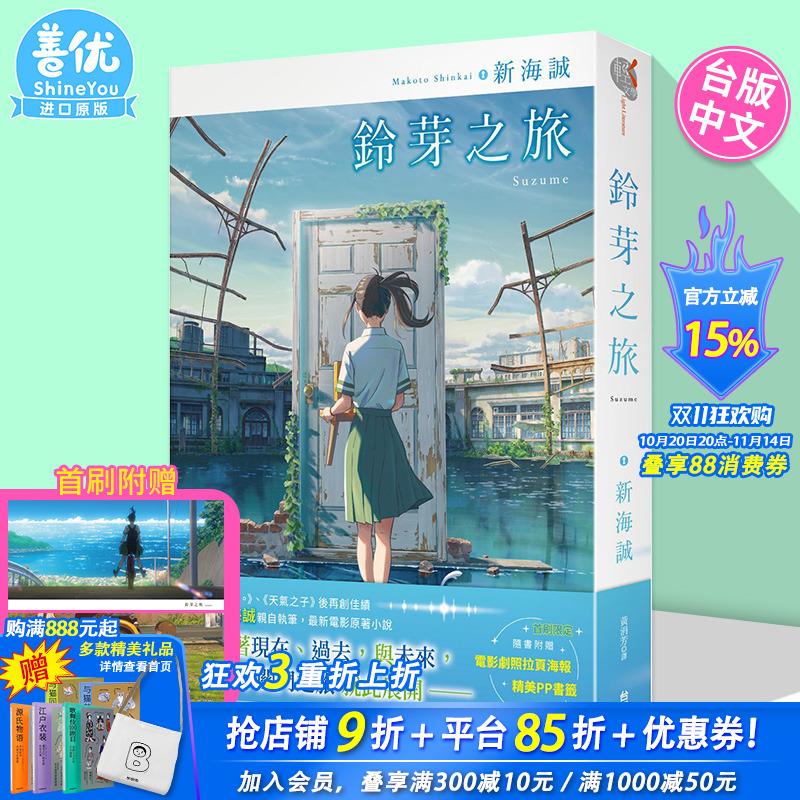 【首刷现货】小说 铃芽之旅 新海诚 台版轻小说 铃芽户缔 角川出版 天气之子、你的名字作者新书【善优图书】