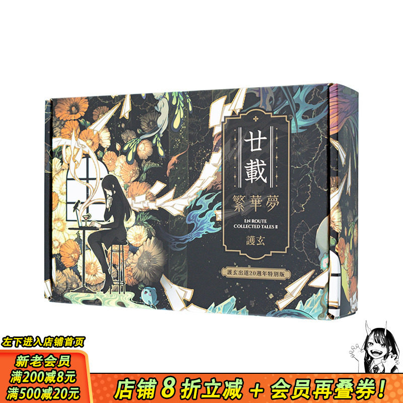 【现货】廿载.繁华梦【护玄出道20周年特别版】 台版原版繁体中文轻小说 护玄 原动力 正版进口书