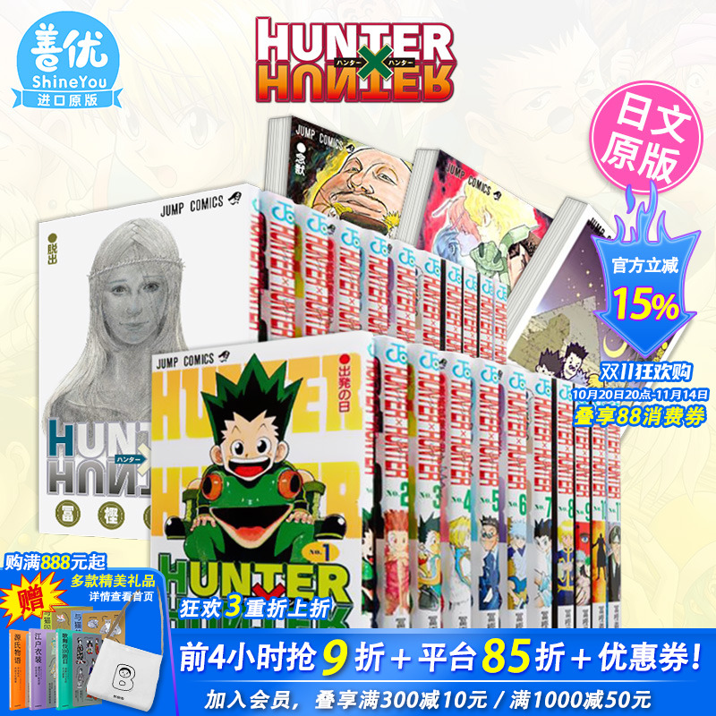 【现货】日文漫画 全职猎人 1-38册（选册选拍） HUNTER×HUNTER 连载复刊 富坚义博 集英社 原版漫画书【善优图书】