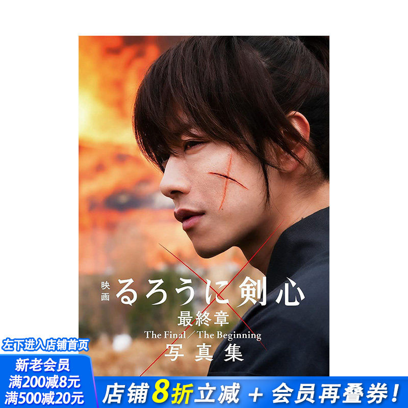 【预售】电影浪客剑心较终章写真集  The Final/The Beginning人诛篇追忆篇 るろうに剣心 日本原版 佐藤健新田真剑佑苍井优