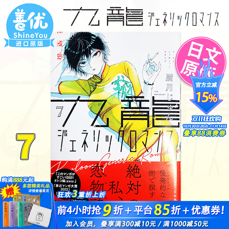 【现货】日版漫画 九龙大众浪漫 7 九龍ジェネリックロマンス 眉月じゅん 眉月润 集英社 日文原版进口 恋如雨止作者新作