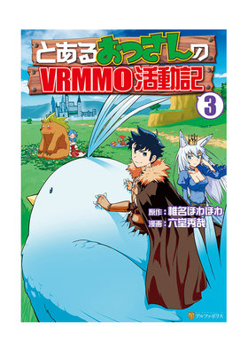 【现货】某大叔的VRMMO活动记 3 台版原版中文繁体漫画 原作：椎名ほわほわ漫画：六堂秀哉 长鸿出版 正版进口书