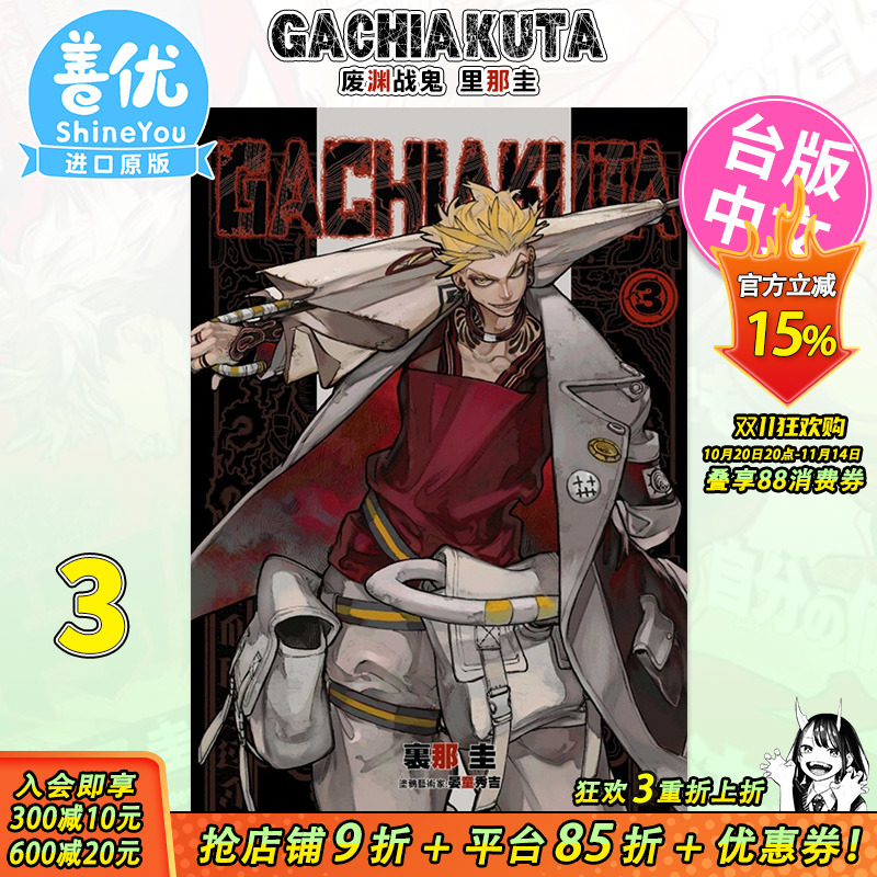 【现货】[DL]漫画 GACHIAKUTA 废渊战鬼 3 里那圭 台版漫画书 繁体中文原装进口 东立出版【善优图书】