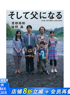 【现货】如父如子 そして父になる 原版日文小说 日本正版进口书