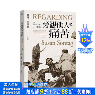 【预售】旁观他人之痛苦 台版原版中文繁体社会 苏珊.桑塔格 城邦-麦田文化 正版进口书