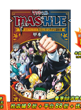 【现货】日文 物理魔法使马修 官方粉丝书マッシュル―MASHLE― 公式ファンブック マッシュ?バーンデッドと记録の书 日本进口