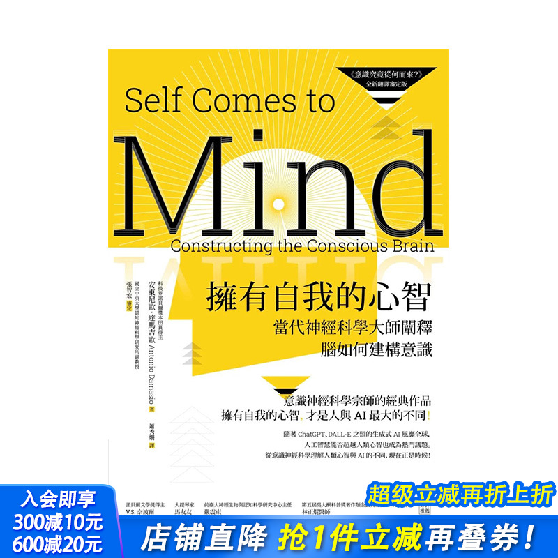 【预售】台湾原版 拥有自我的心智（《意识究竟从何而来？》全新翻译审定版）──当代神经科学大师阐释脑如何建构意识 中文繁体