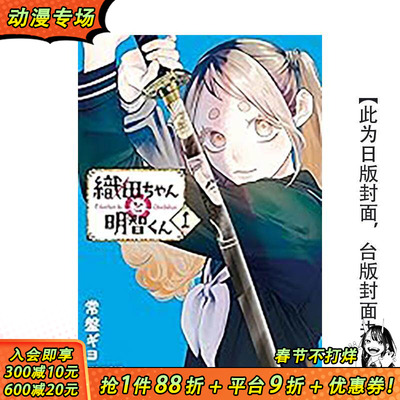 【预售】织田小妹与明智小弟 (1) 台版原版繁体中文漫画书 作者：常盘ギヨ 台湾角川 正版进口书