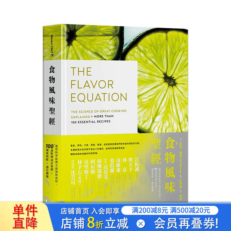 【现货】食物风味sheng经：运用科学原理全*剖析食材，100+道料理设计案例×风味搭配×感官体验 22 尼克．夏马 麦浩斯 进口原版