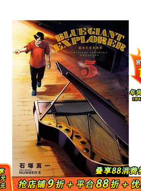 【现货】BLUE GIANT EXPLORER 蓝色星 美国篇(05) 台版原版繁体中文漫画书 石冢真一 城邦-尖端出版 正版进口书