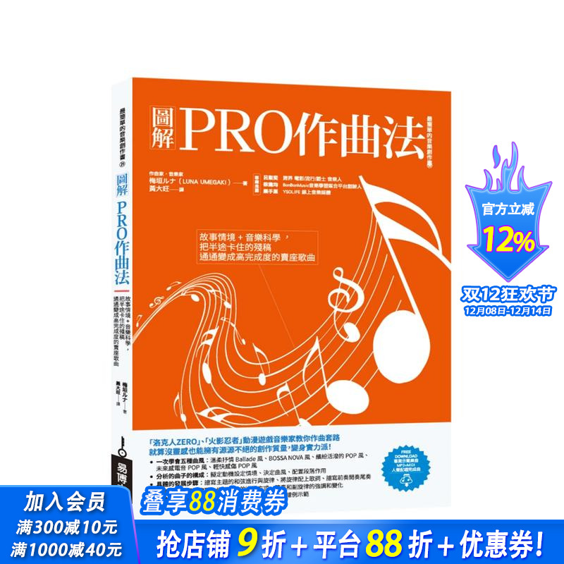 图解PRO作曲法：故事情境+音