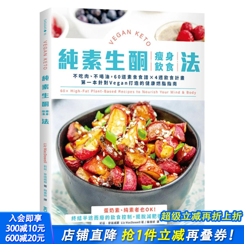 【预售】纯素生酮减肥饮食法：不吃肉、不喝油，60道素食食谱×4周饮食计划 原版中文繁体健康运动 台版进口图书