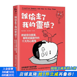 台版 进口书 谁偷走了我 正版 理查．霍曼 中文繁体心理励志 十大内心魔鬼 击败妨碍创作 灵感？终结空白提案 预售