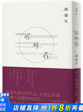 【预售】 寻琴者 港台原版图书台版正版繁体中文 郭强生 小说 读书国-木马文化