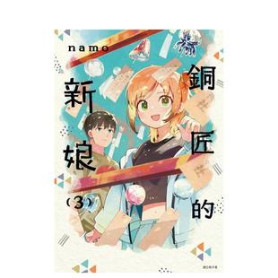 【预售】铜匠的新娘(03) 台版原版繁体中文漫画书 ｎａｍｏ 城邦-尖端出版 正版进口书