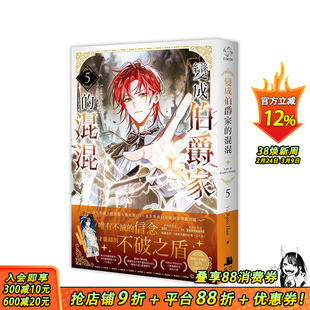 【预售】变成伯爵家的混混05 台版原版繁体中文轻小说 Yu Ryeo Han 深空出版 正版进口书