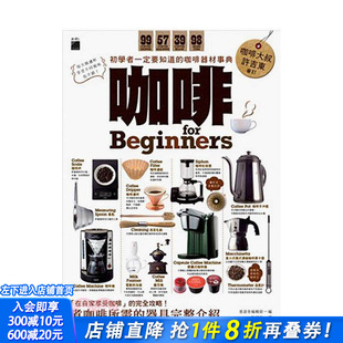 进口书 旗标科技 咖啡器材事典 for 正版 原版 咖啡 中文繁体餐饮生活美食 晋游舍编辑部 台版 现货 Beginners：初学者一定要知道