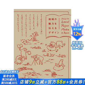 【现货】日文原版 传达地域魅力的设计 地域の魅力を伝えるデザイン 日文商业设计(广告/包装/海报) 日本正版进口书籍 善优图书