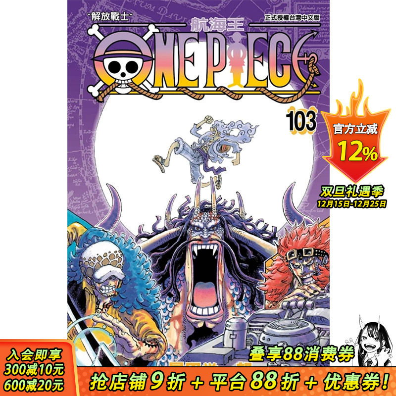 【现货】[DL]漫画 ONE PIECE 航海王 103 尾田荣一郎 海贼王 台版 漫画书 东立出版 港台原版图书籍 正版 繁体中文