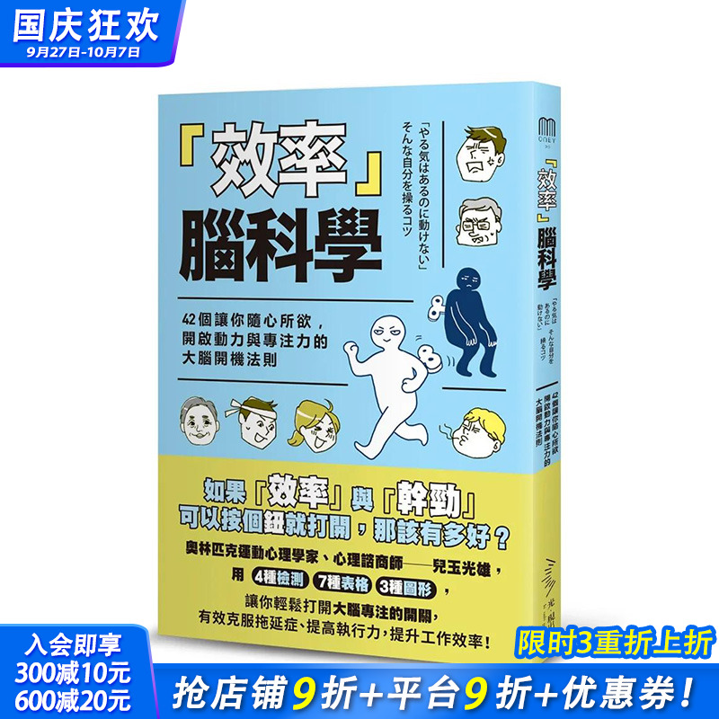 【现货】「效率」脑科学── 42个让你随心所欲，开启动力与专注力的的大脑开机法则 中文繁体商业行销 正版进口书籍
