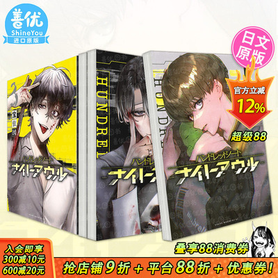 【现货多册选拍】侦探漫画 百笔记 夜枭1-3册 日文漫画Hundred Note Night Owl ハンドレッドノート-ナイトアウル-日本正版进口书