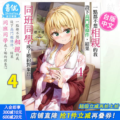 【预售】轻小说一点都不想相亲的我设下高门槛条件，结果同班同学成了婚约对象!? 4桜木桜台版轻小说角川出版善优图书