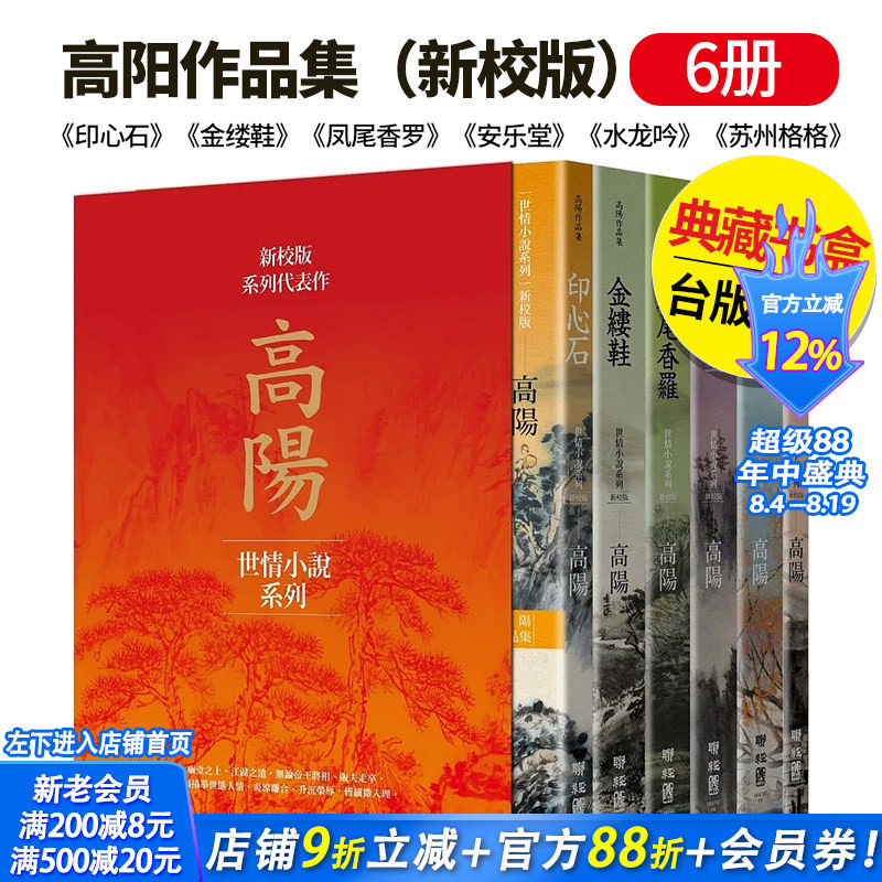 【现货】 高阳作品集(新校版)典藏精装书盒套组(六冊)-《印心石》《金缕鞋》《凤尾香罗》《安乐堂》等 繁体中文 联经 小说