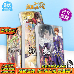 鲁路修 小笠原智史 角川 コ—ドギアス 多册选拍 叛逆 復活 复活 反叛 5册 ルル—シュ 日文漫画