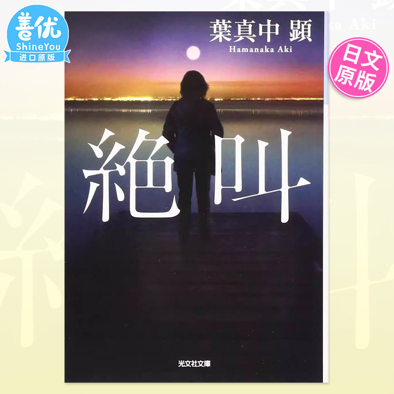 【现货】叶真中显作品 绝叫 日文小说 絶叫 (光文社文庫)原版图书进口书籍葉真中 顕使用感如何?