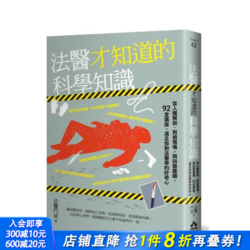 法医才知道的科学知识：从人体解