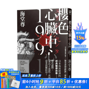 海堂尊 日系医疗推理巨擘——海堂尊泡沫经济三部曲之完结篇 樱色心脏中心1991 尖端 现货