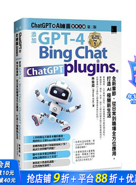 【预售】ChatGPT 与 AI 绘图效率大师（弟二版）：添加 GPT-4、Bing Chat、ChatGPT plugins 等全新章节，从日常到职 博硕 林鼎渊
