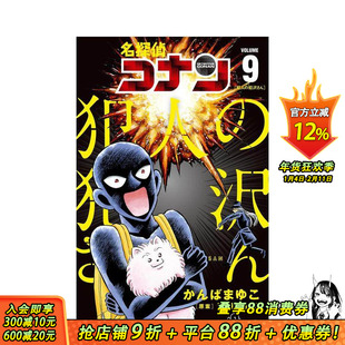 【预售】名侦探柯南 犯人犯泽先生 9 名探偵コナン 犯人の犯沢さん (9) 原版日文漫画 日本正版进口书