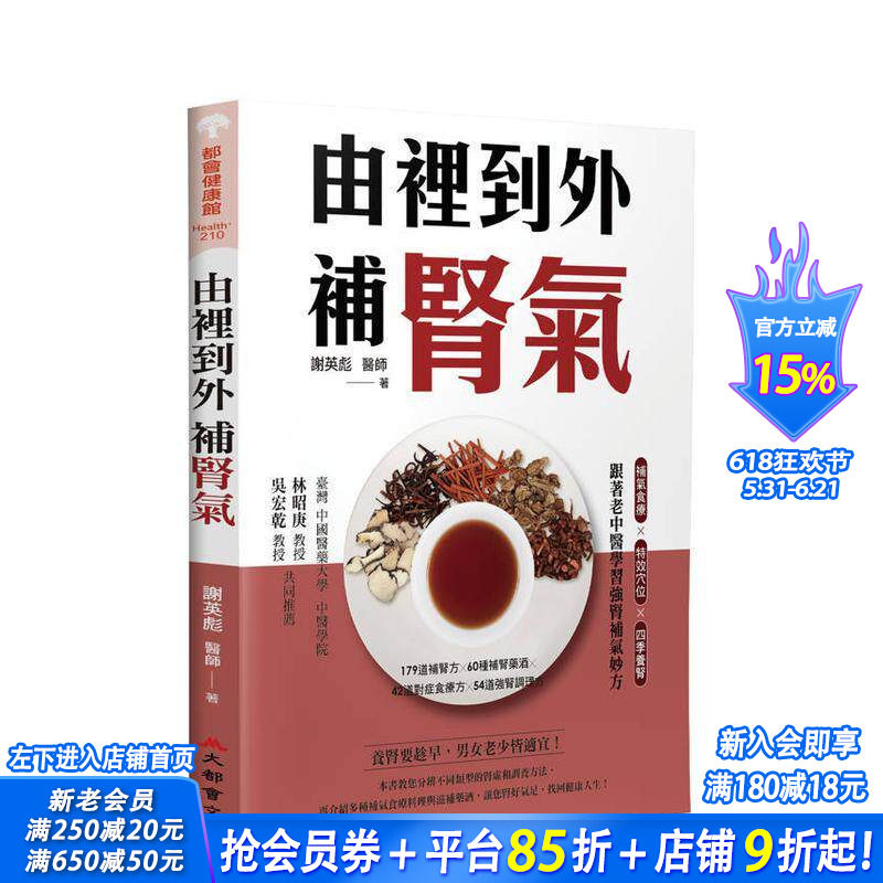 【预售】由里到外补肾气：补气食疗X特效穴位X四季养肾，跟着老中医学习强肾补气妙方 台版原版中文繁体健康运动 正版进口书