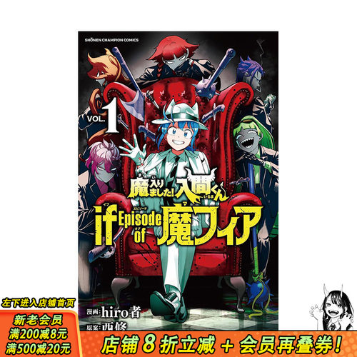 【现货】日文原版 入间同学入魔了 衍生漫画 魔入りました!入間くん if Episode of 魔フィア 1 日文进口原版书籍 善优图书