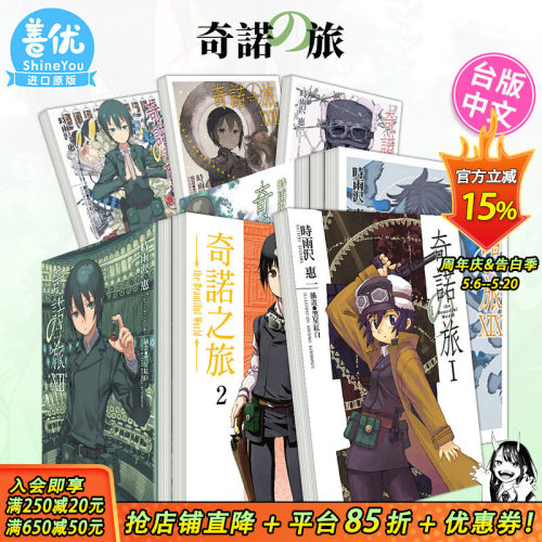 【现货】台版轻小说 时雨沢恵一奇诺之旅 1-23册（可选拍） 奇诺の旅 the Beautiful World 角川 中文繁体正版进口图书