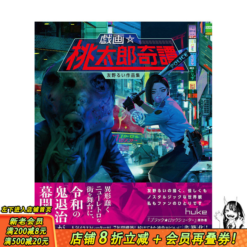 【现货】日文原版 桃太郎奇谭 戯画 桃太郎奇譚―友野るい作品集― 插画作品集 日本正版进口图书