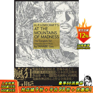 【现货】洛夫克拉夫特杰作集：疯狂山脉 1-4册+烫金书盒珍藏版+4张原画精致酷卡 港台原版漫画 克苏鲁神话改编 田边刚