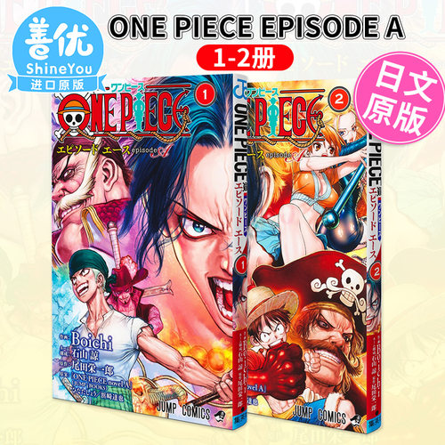 日漫 航海王 episode A 1-2册（可选拍） Boichi 集英社 日文原版漫画书 ONE PIECE ワンピース 艾斯