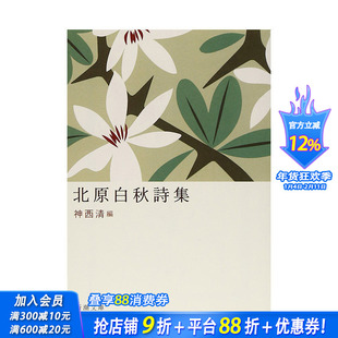【现货】日文原版 北原白秋詩集 日文文学 日本正版进口书籍 善优图书