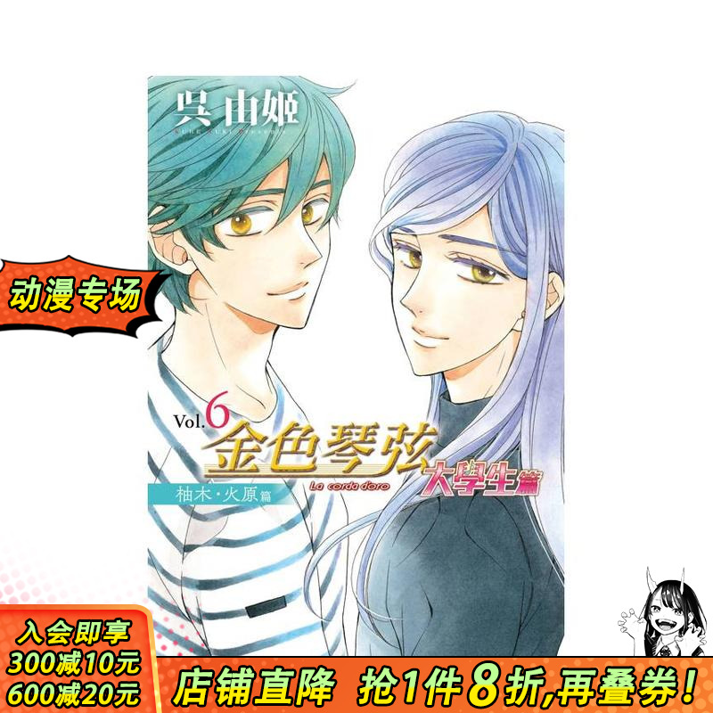 【现货】金色琴弦 大学生篇 6 台版原版繁体中文漫画书 呉由姬 长鸿出版 正版进口书